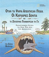 Όταν τα ψάρια απέκτησαν πόδια, οι καρχαρίες δόντια και τα ζουζούνια πλημμύρισαν τη Γη