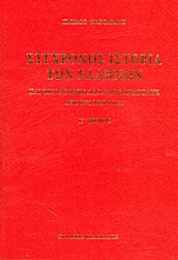 Σύγχρονος ιστορία των Ελλήνων και των λοιπών λαών της Ανατολής από 1821 μέχρι 1921