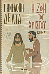 Η ζωή του Χριστού