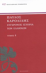 Σύγχρονος ιστορία των Ελλήνων