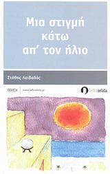 Μια στιγμή κάτω απ' τον ήλιο