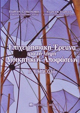 Επιχειρησιακή έρευνα για τη λήψη διοικητικών αποφάσεων