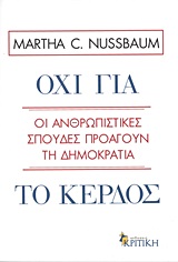 Όχι για το κέρδος