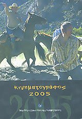 Κινηματογράφος 2005