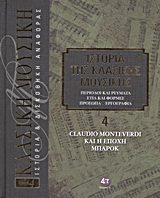 Ιστορία της κλασικής μουσικής: Claudio Monteverdi και η εποχή Μπαρόκ