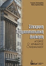 Σύγχρονη χρηματοπιστωτική διοίκηση