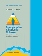 Εφαρμοσμένη κοινωνική πολιτική