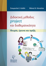 Διδακτική μέθοδος project και διαθεματικότητα