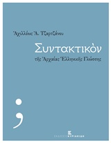 Συντακτικόν της αρχαίας ελληνικής γλώσσης