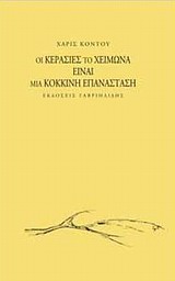 Οι κερασιές το χειμώνα είναι μια κόκκινη επανάσταση