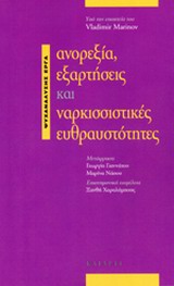 Ανορεξία, εξαρτήσεις και ναρκισσιστικές ευθραυστότητες