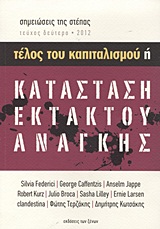 Σημειώσεις της στέπας: Τέλος του καπιταλισμού ή κατάσταση εκτάκτου ανάγκης