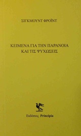 Κείμενα με την παράνοια και τις ψυχώσεις