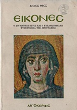 Εικόνες: Ο δογματικός ιστός και η ευχαριστηριακή φυσιογνωμία της αγιογραφίας