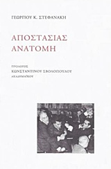 Αποστασίας ανατομή