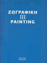 Ζωγραφική III