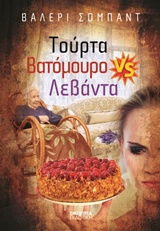 Τούρτα βατόμουρο VS λεβάντα