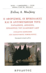 Ο αφορισμός, οι βρικόλακες και η αντιμετώπισή τους