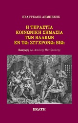 Η τεράστια κοινωνική σημασία των βλάκων εν τω συγχρόνω βίω