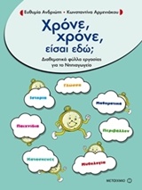 Χρόνε, χρόνε, είσαι εδώ;