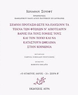 ΣΕΜΝΗ ΠΡΟΤΑΣΗ  ΩΣΤΕ ΝΑ ΠΑΥΣΟΥΝ ΤΑ ΤΕΚΝΑ ΤΩΝ ΦΤΩΧΩΝ Ν’ΑΠΟΤΕΛΟΥΝ ΒΑΡΟΣ ΓΙΑ ΤΟΥΣ ΓΟΝΕΙΣ ΤΟΥΣ ΚΑΙ ΤΟΝ ΤΟΠΟ ΚΑΙ ΝΑ ΚΑΤΑΣΤΟΥΝ ΩΦΕΛΙΜΑ ΣΤΗΝ ΚΟΙΝΩΝΙΑ