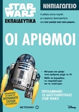 Star Wars: Oι αριθμοί