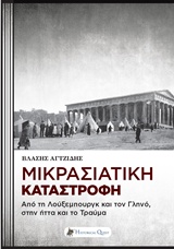 Μικρασιατική καταστροφή