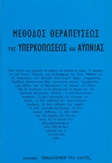 Μέθοδος Θεραπεύσεως υπερκοπώσεως και αϋπνίας