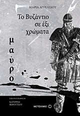 Το Βυζάντιο σε έξι χρώματα: Μαύρο