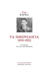 Τα Ημερολόγια, 1910-1923