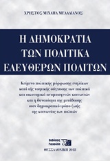 Η δημοκρατία των πολιτικά ελεύθερων πολιτών