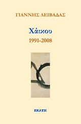 Χάικου 1991-2008