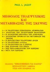 Μέθοδος τηλεψυχικής και μεταβίβασης της σκέψης