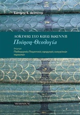 Δοκίμια στο κατά Ιωάννη: Ποίηση, θεολογία