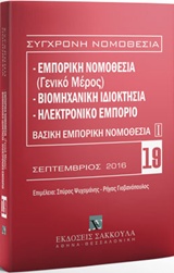 Εμπορική νομοθεσία (Γενικό μέρος). Βιομηχανική ιδιοκτησία. Ηλεκτρονικό εμπόριο