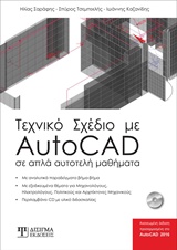 Τεχνικό Σχέδιο με AutoCAD