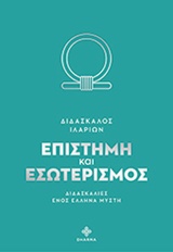 Επιστήμη και εσωτερισμός