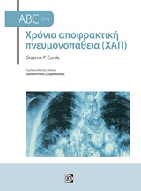 ABC στη Χρόνια αποφρακτική πνευμονοπάθεια (ΧΑΠ)