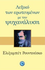 Λεξικό των ερωτευμένων με την ψυχανάλυση