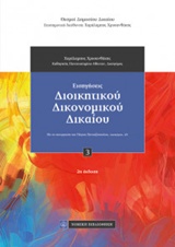 Εισηγήσεις διοικητικού δικονομικού δικαίου