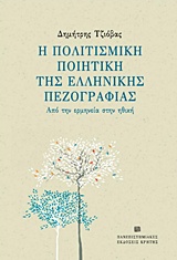 Η πολιτισμική ποιητική της Ελληνικής πεζογραφίας