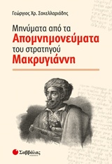 Μηνύματα από τα απομνημονεύματα του στρατηγού Μακρυγιάννη