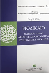 Βιοδίκαιο: Από τη βιοποικιλότητα στις έξυπνες μηχανές