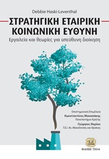 Στρατηγική Εταιρική Κοινωνική Ευθύνη, Εργαλεία και Θεωρίες για Υπέυθυνη Διοίκηση