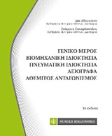 Γενικό μέρος, βιομηχανική ιδιοκτησία, πνευματική ιδιοκτησία, αξιόγραφα