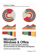 Microsoft Windows και Office