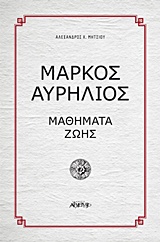 Μάρκος Αυρήλιος