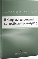 Η Κυπριακή Δημοκρατία και το δίκαιο της ανάγκης