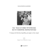 Να ‘ναι η νύφη τρυγονάκι κι ο γαμπρός περιστεράκι