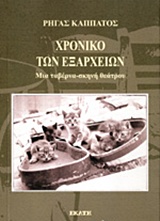 Χρονικό των Εξαρχείων